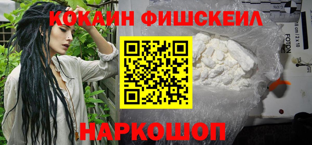 Кокаин Fish Scale Тверь