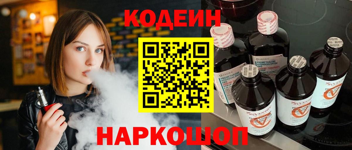Тверь  Codein Purple Drank  Вход с VPN  Codein напиток Lean (лин) 